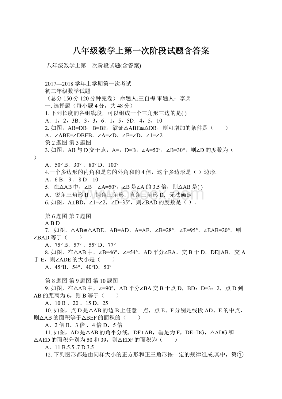 八年级数学上第一次阶段试题含答案.docx_第1页