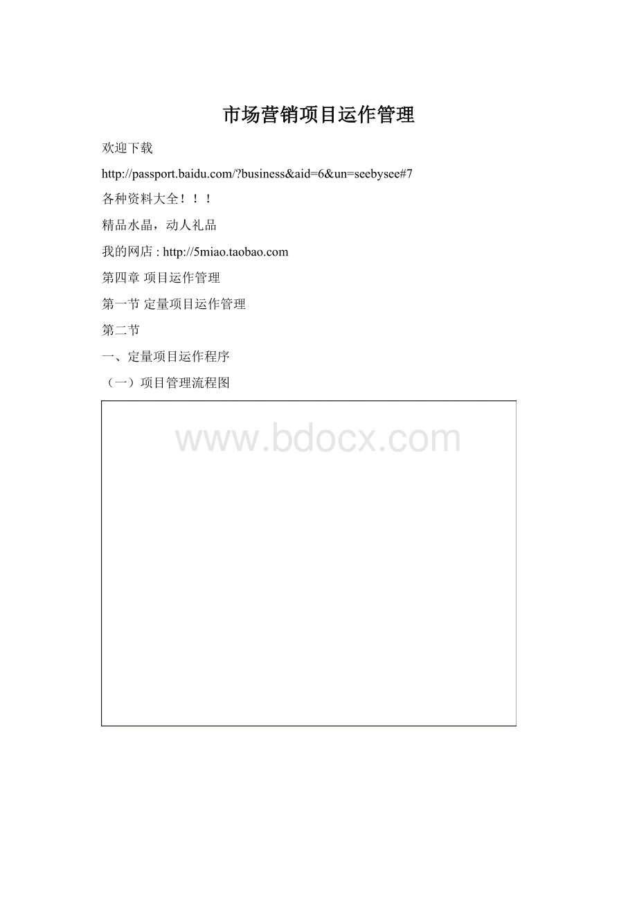 市场营销项目运作管理Word文档格式.docx