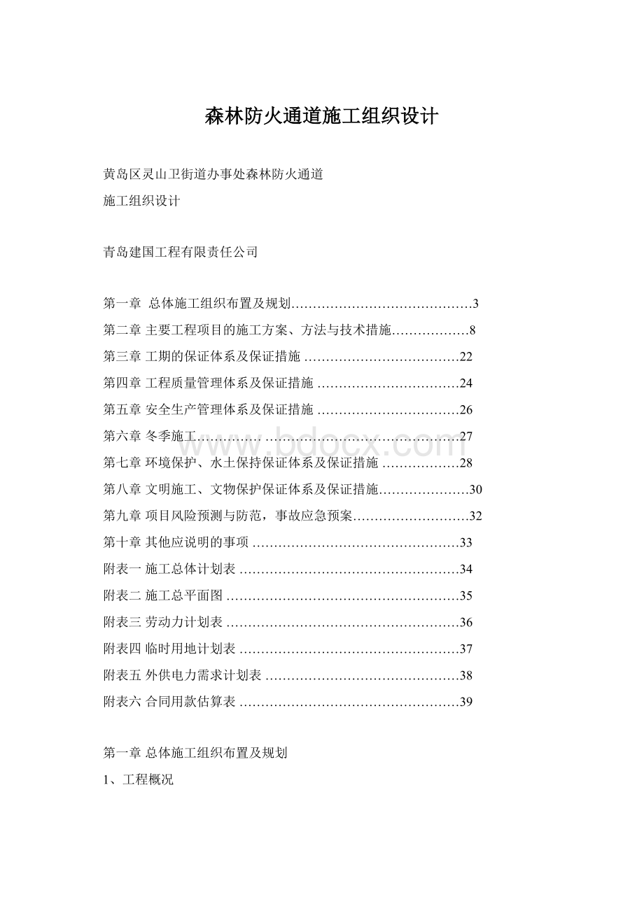 森林防火通道施工组织设计.docx_第1页