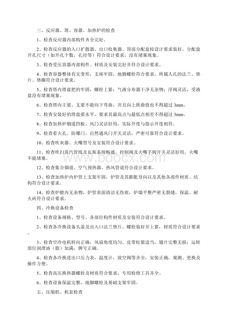 加氢车间首次开工方案.docx_第2页