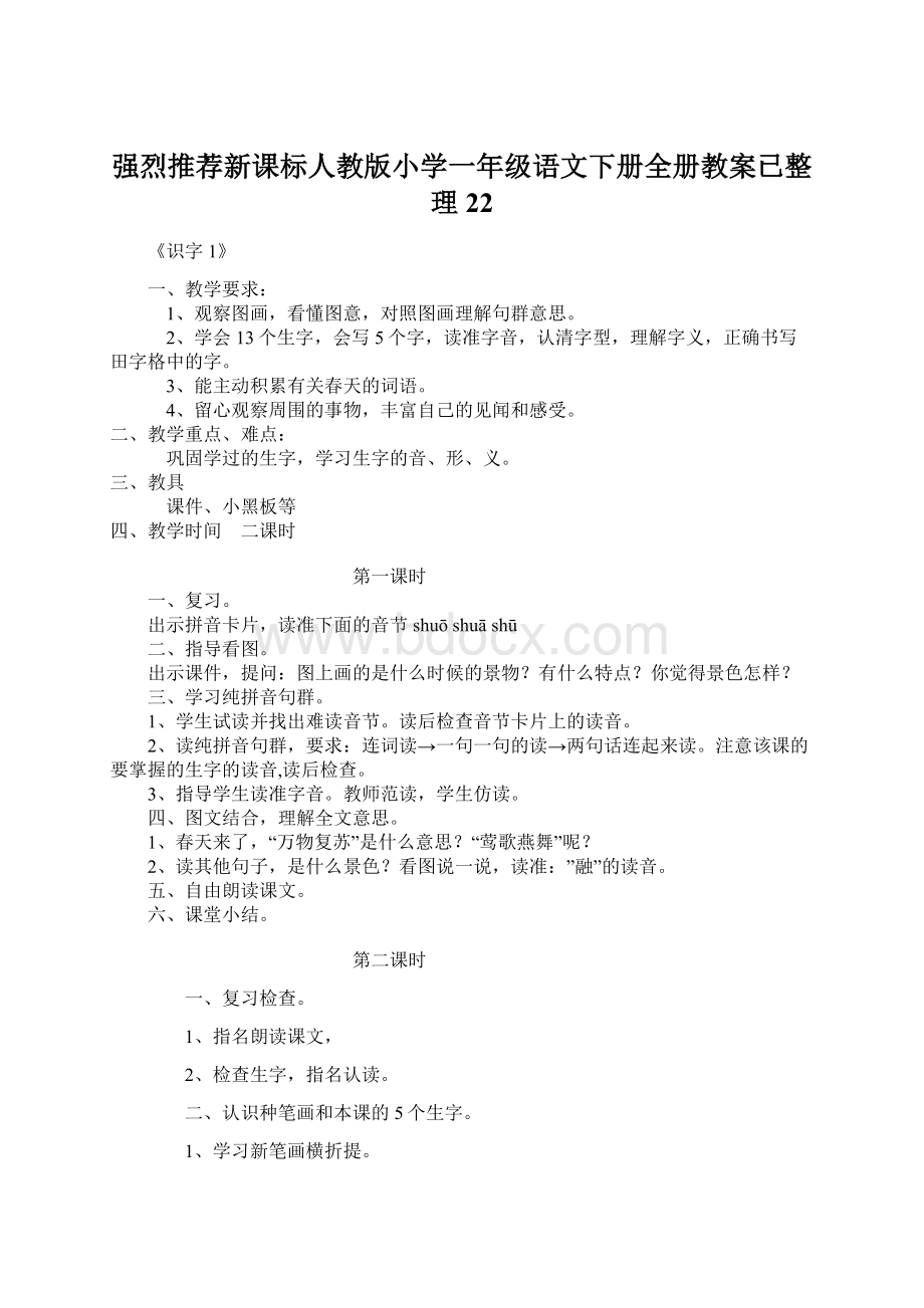 强烈推荐新课标人教版小学一年级语文下册全册教案已整理22Word格式文档下载.docx_第1页