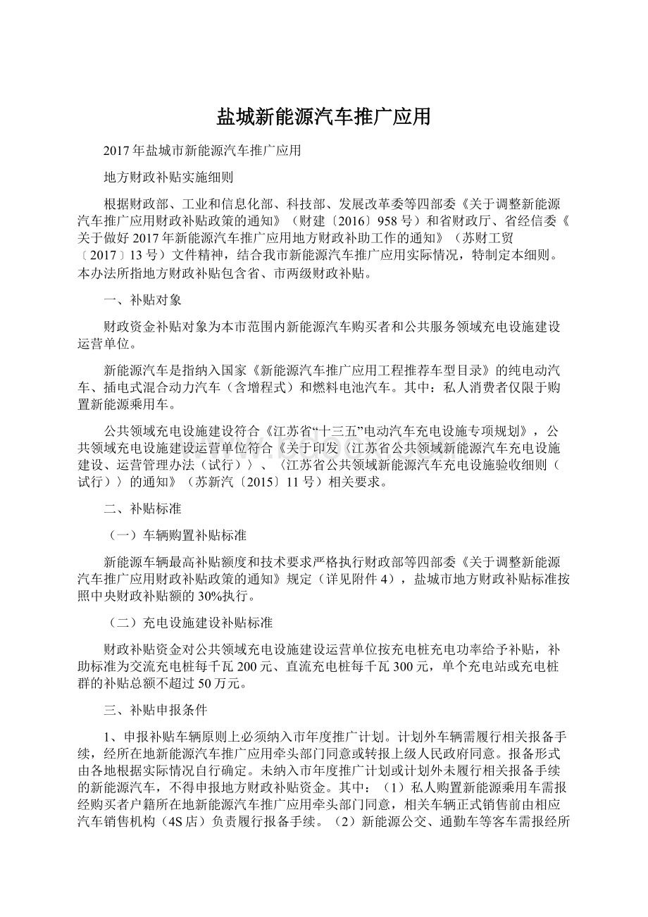 盐城新能源汽车推广应用文档格式.docx