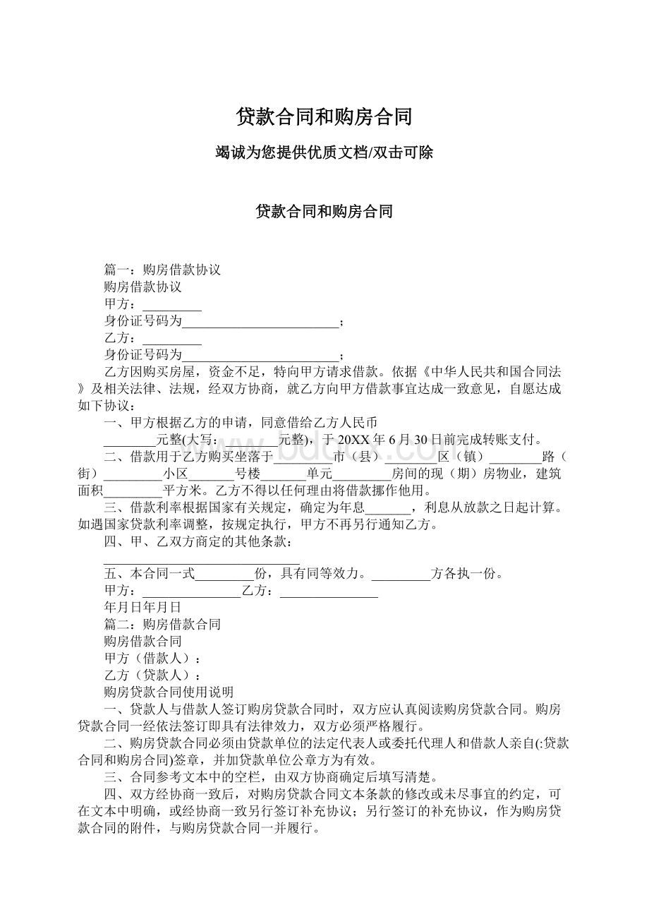 贷款合同和购房合同.docx_第1页