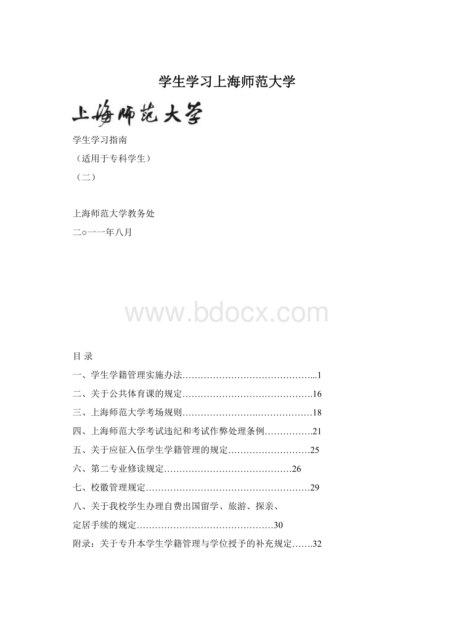 学生学习上海师范大学Word格式.docx