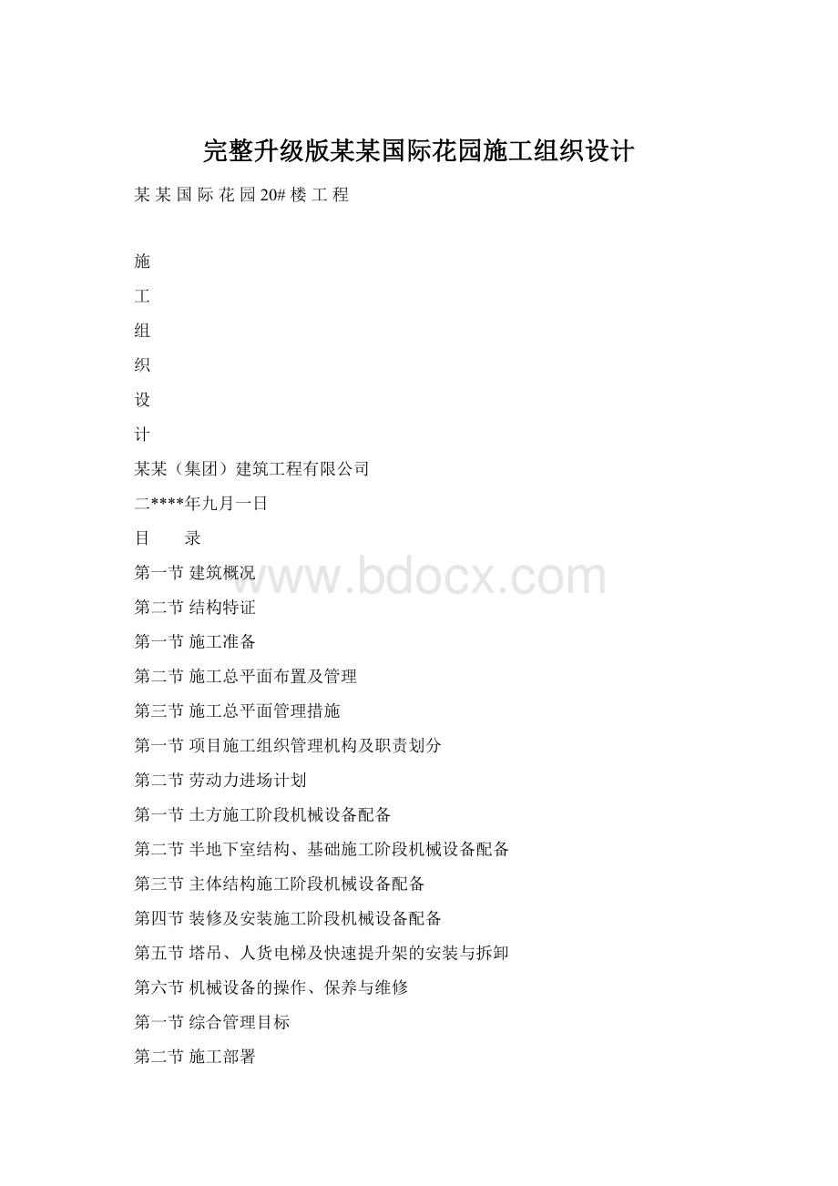 完整升级版某某国际花园施工组织设计.docx_第1页