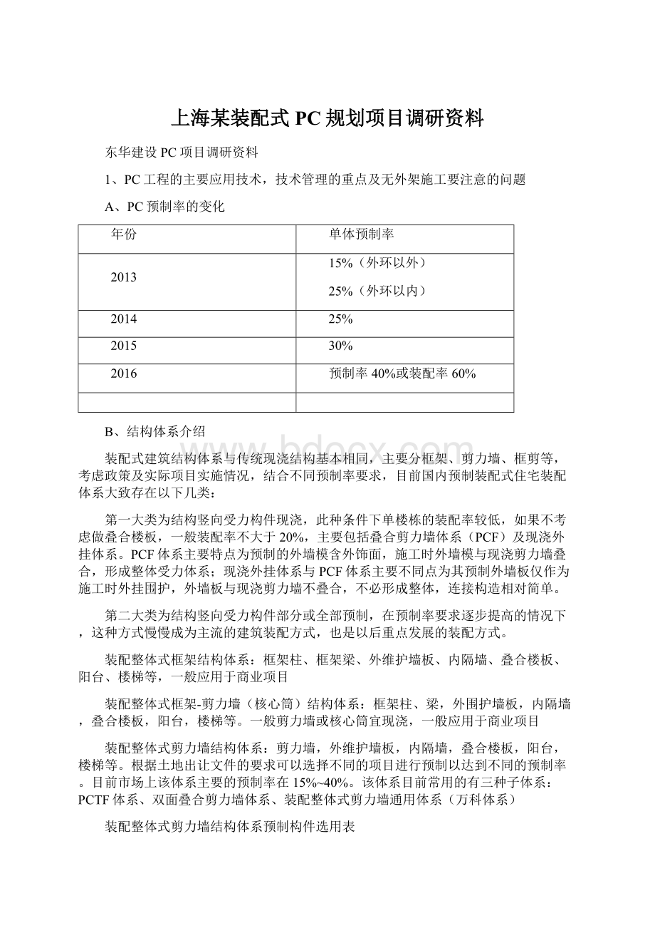 上海某装配式PC规划项目调研资料.docx