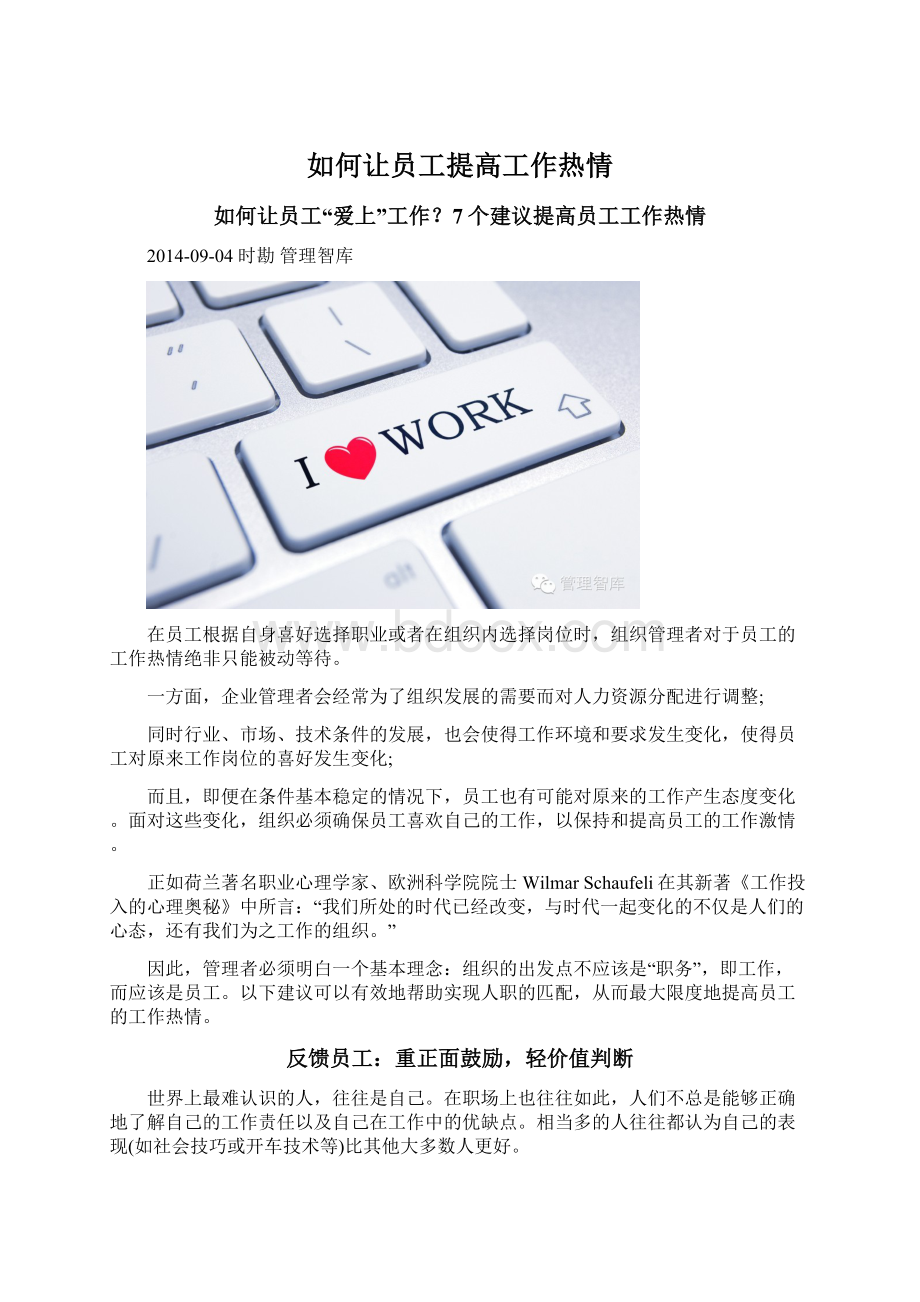 如何让员工提高工作热情Word文档格式.docx