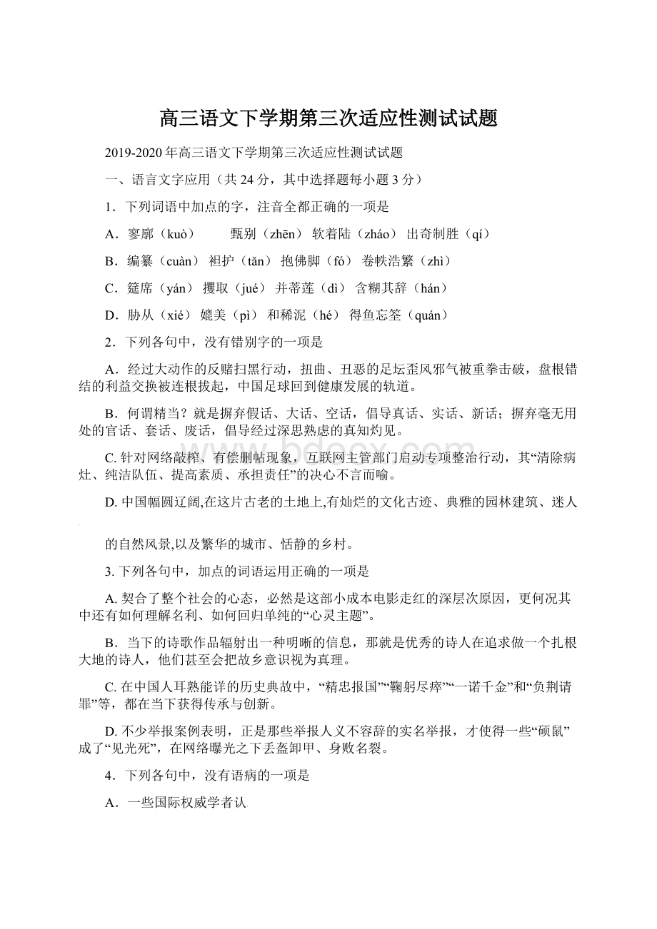 高三语文下学期第三次适应性测试试题.docx_第1页