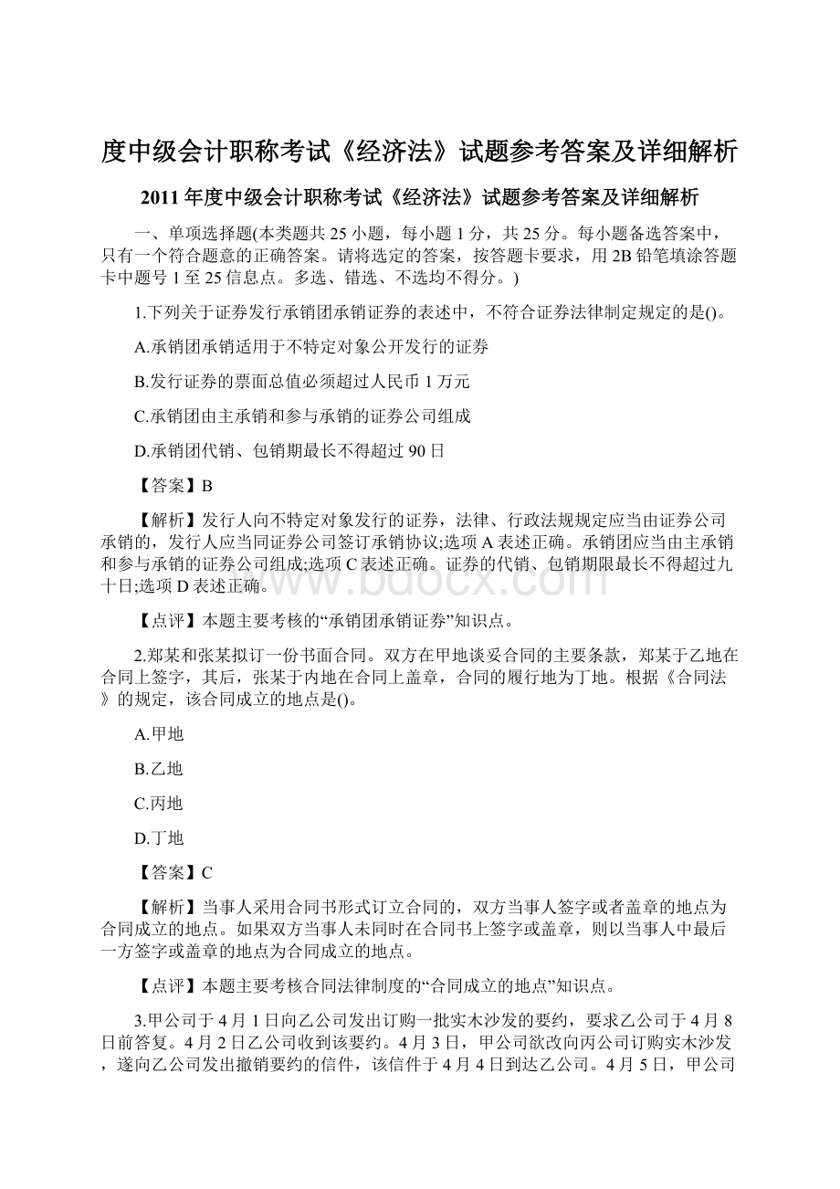 度中级会计职称考试《经济法》试题参考答案及详细解析Word文档格式.docx