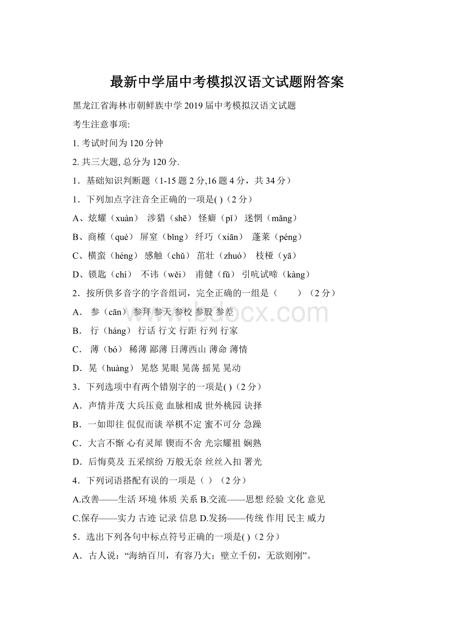 最新中学届中考模拟汉语文试题附答案Word格式文档下载.docx