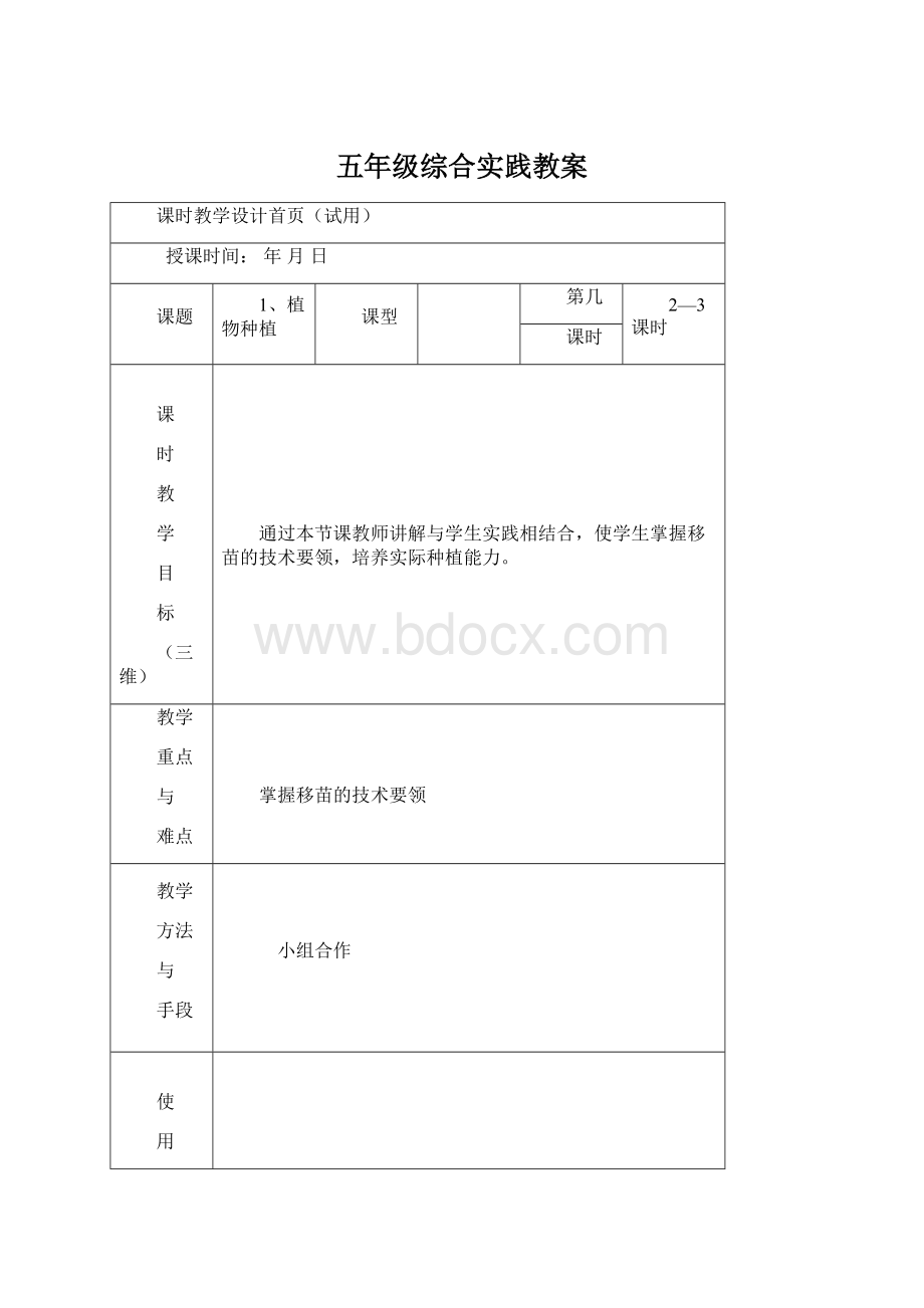 五年级综合实践教案.docx