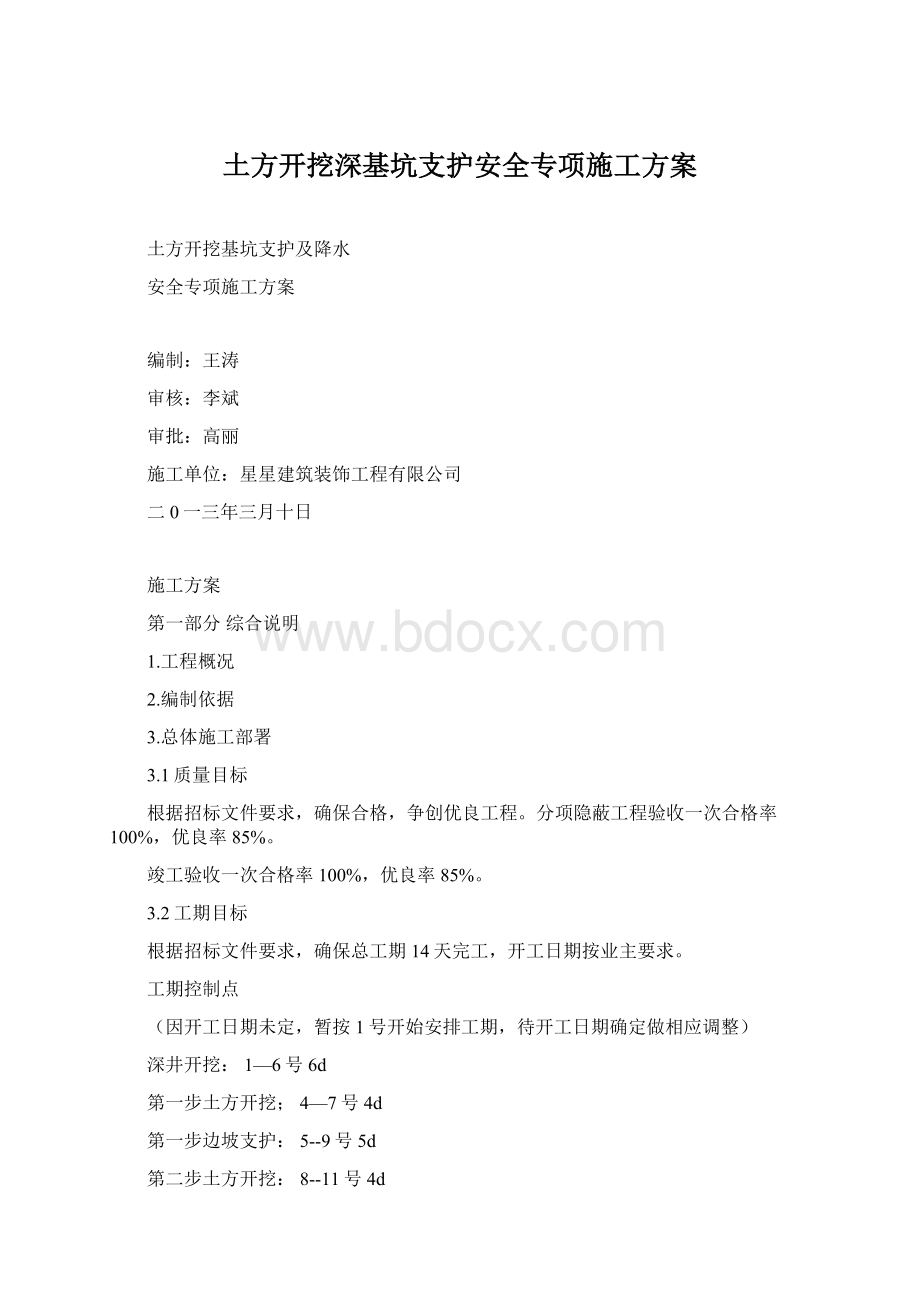 土方开挖深基坑支护安全专项施工方案.docx