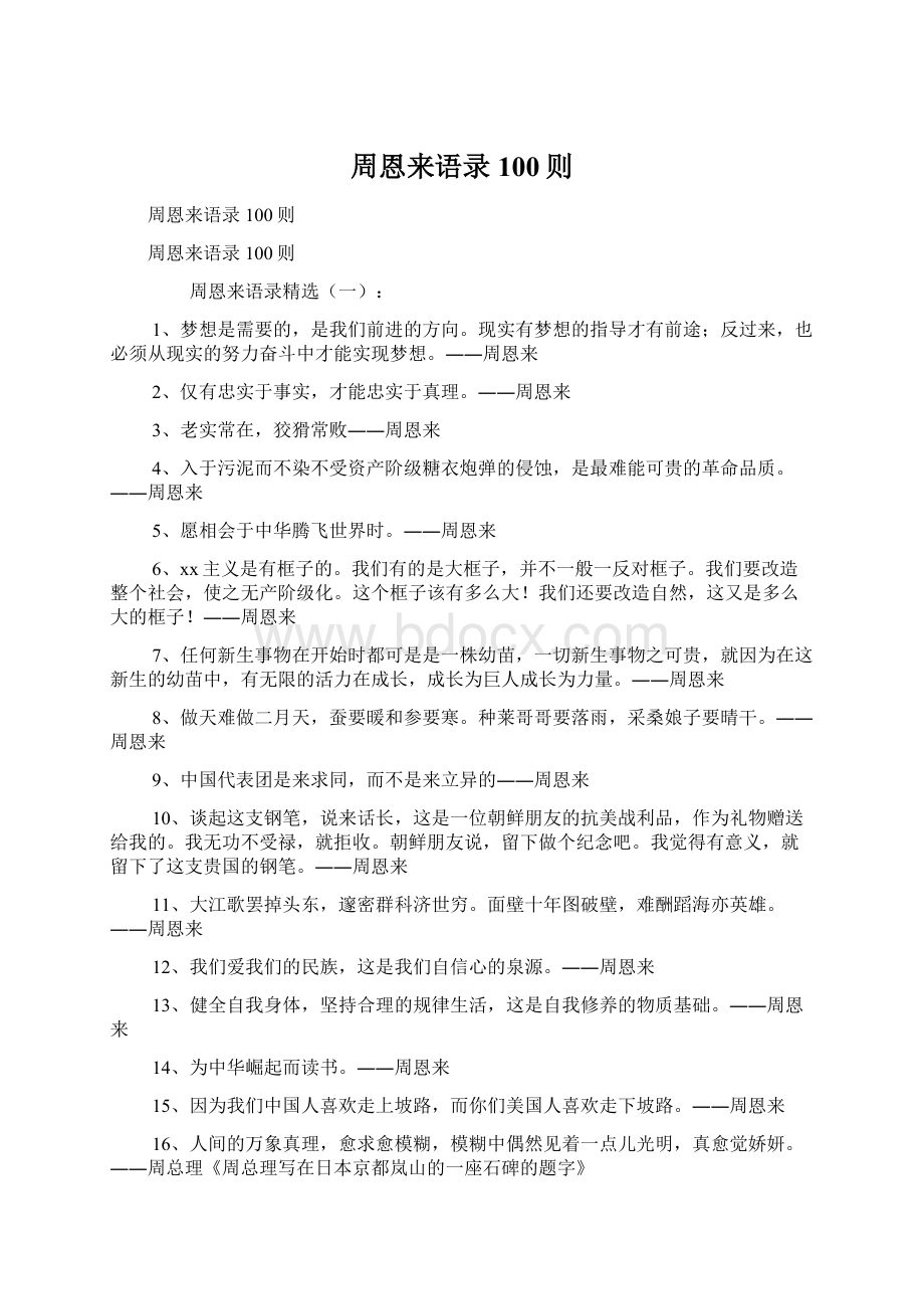 周恩来语录100则.docx_第1页