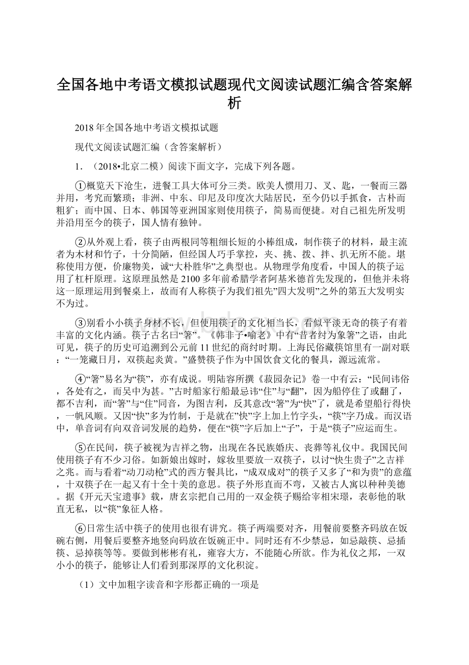 全国各地中考语文模拟试题现代文阅读试题汇编含答案解析Word文档格式.docx