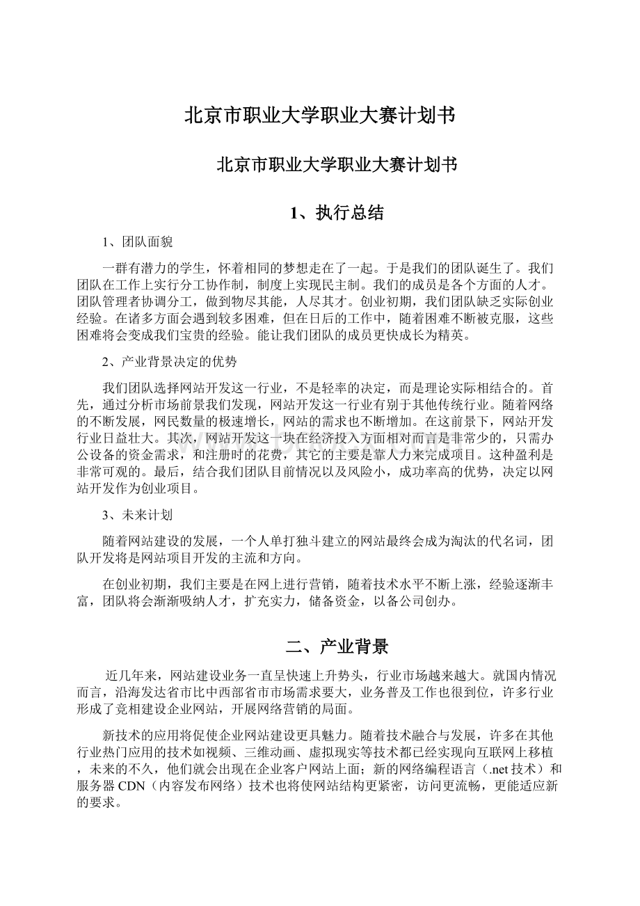 北京市职业大学职业大赛计划书.docx