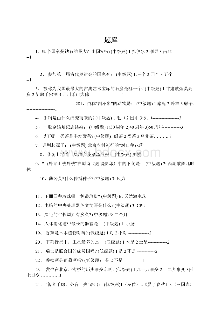 题库Word文档下载推荐.docx_第1页