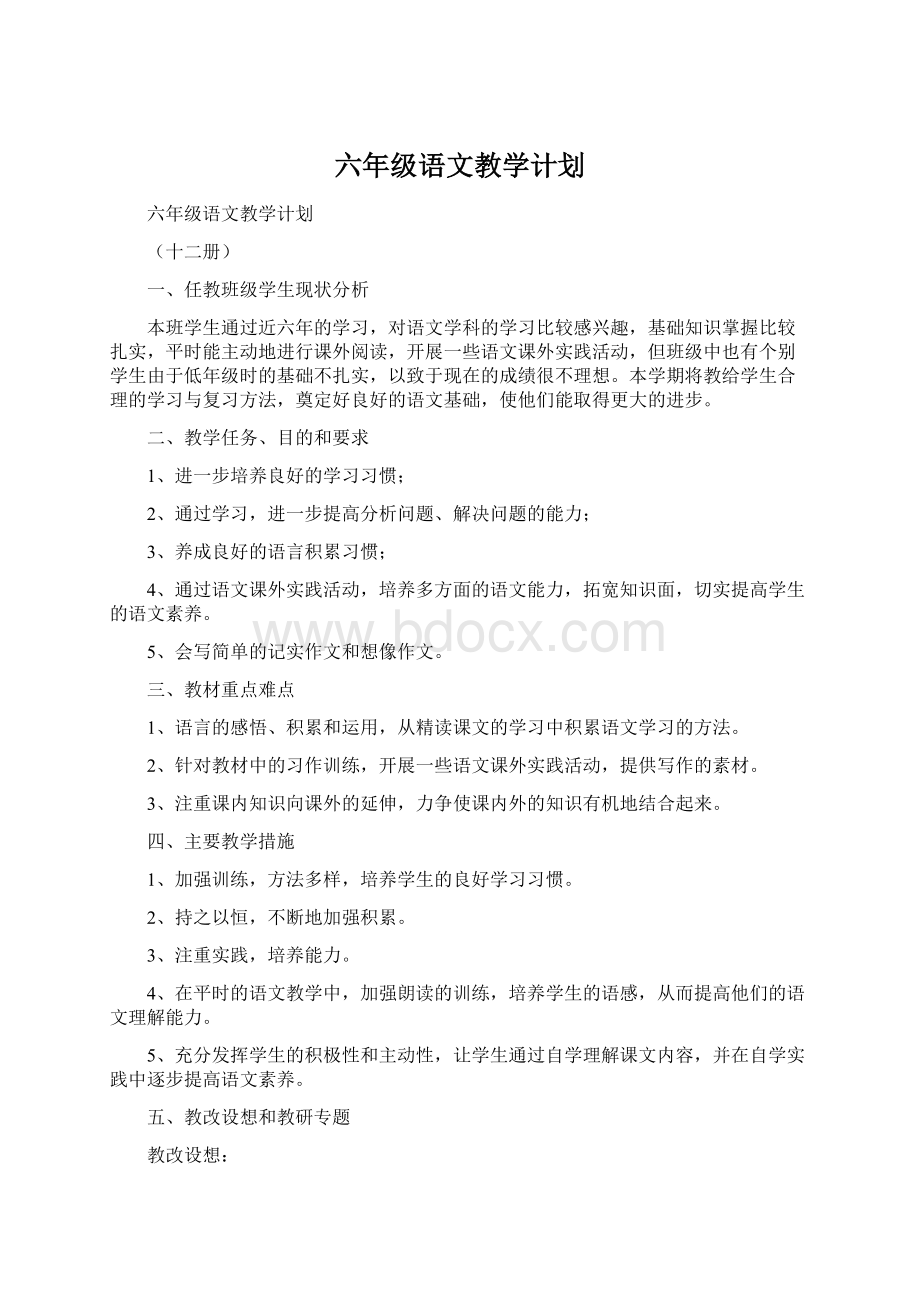 六年级语文教学计划Word文档下载推荐.docx