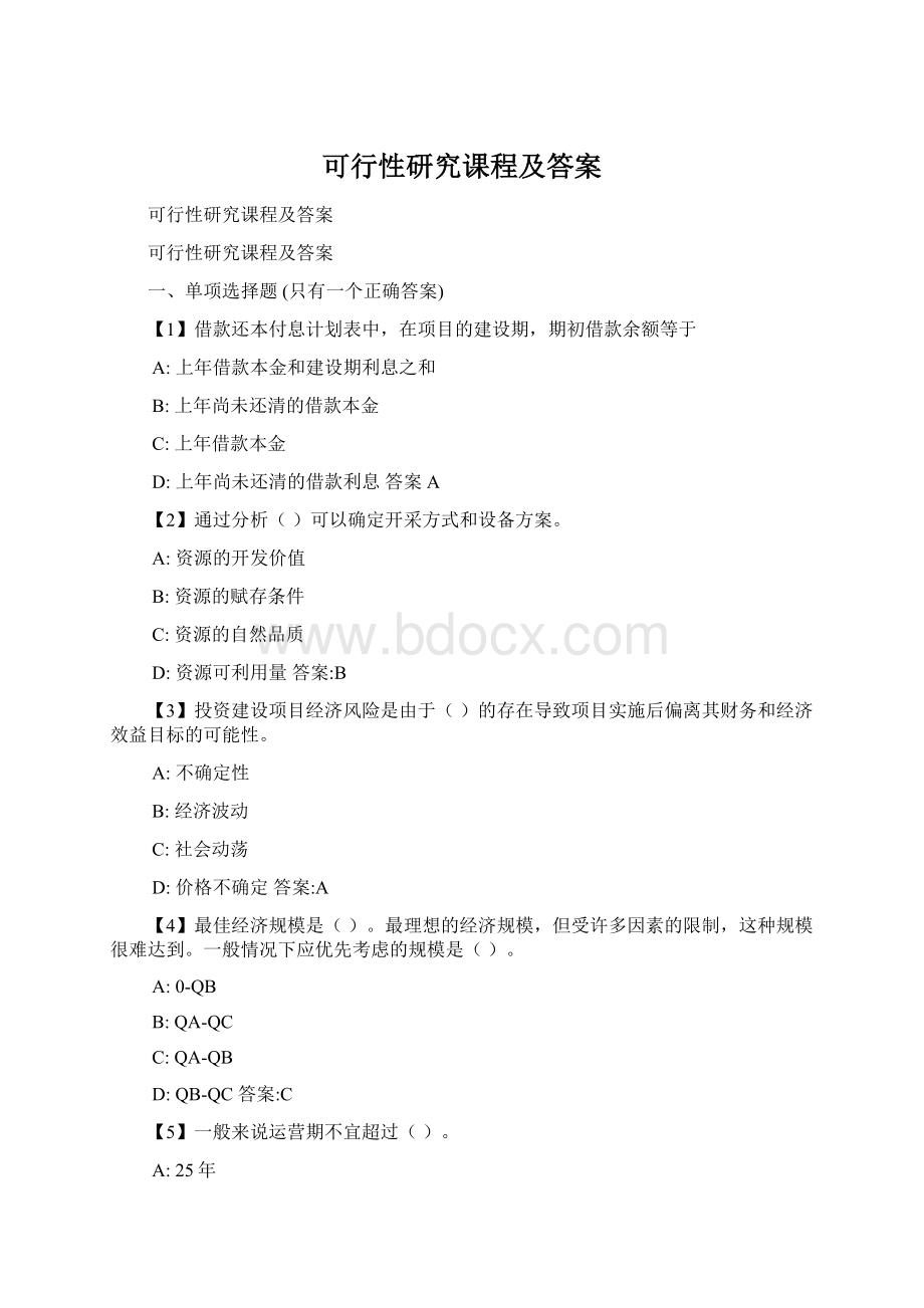 可行性研究课程及答案Word文档格式.docx_第1页