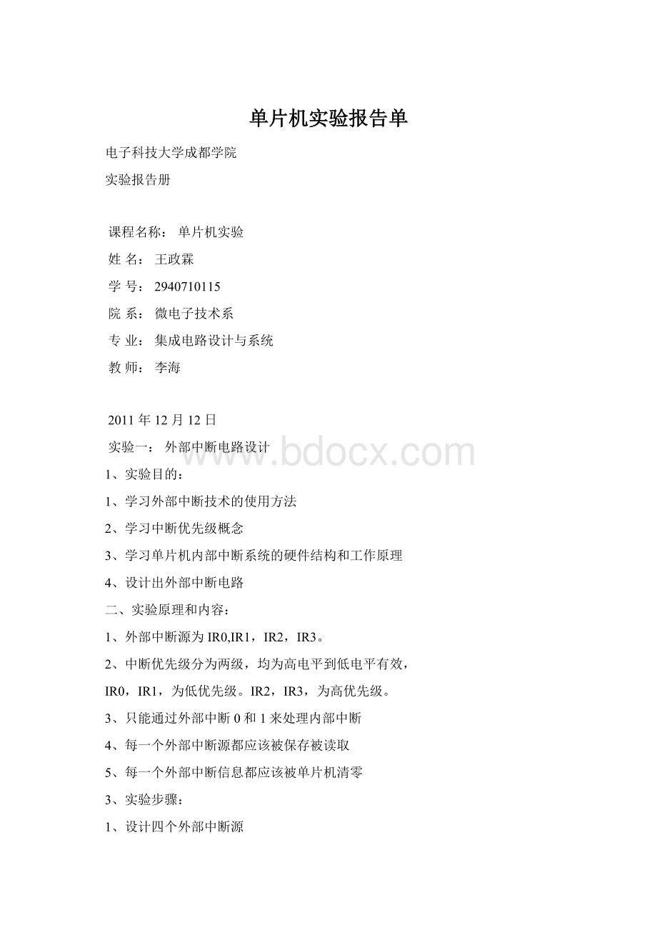 单片机实验报告单Word文件下载.docx_第1页