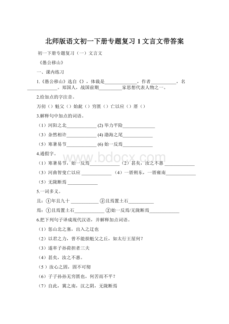 北师版语文初一下册专题复习1文言文带答案Word格式.docx_第1页