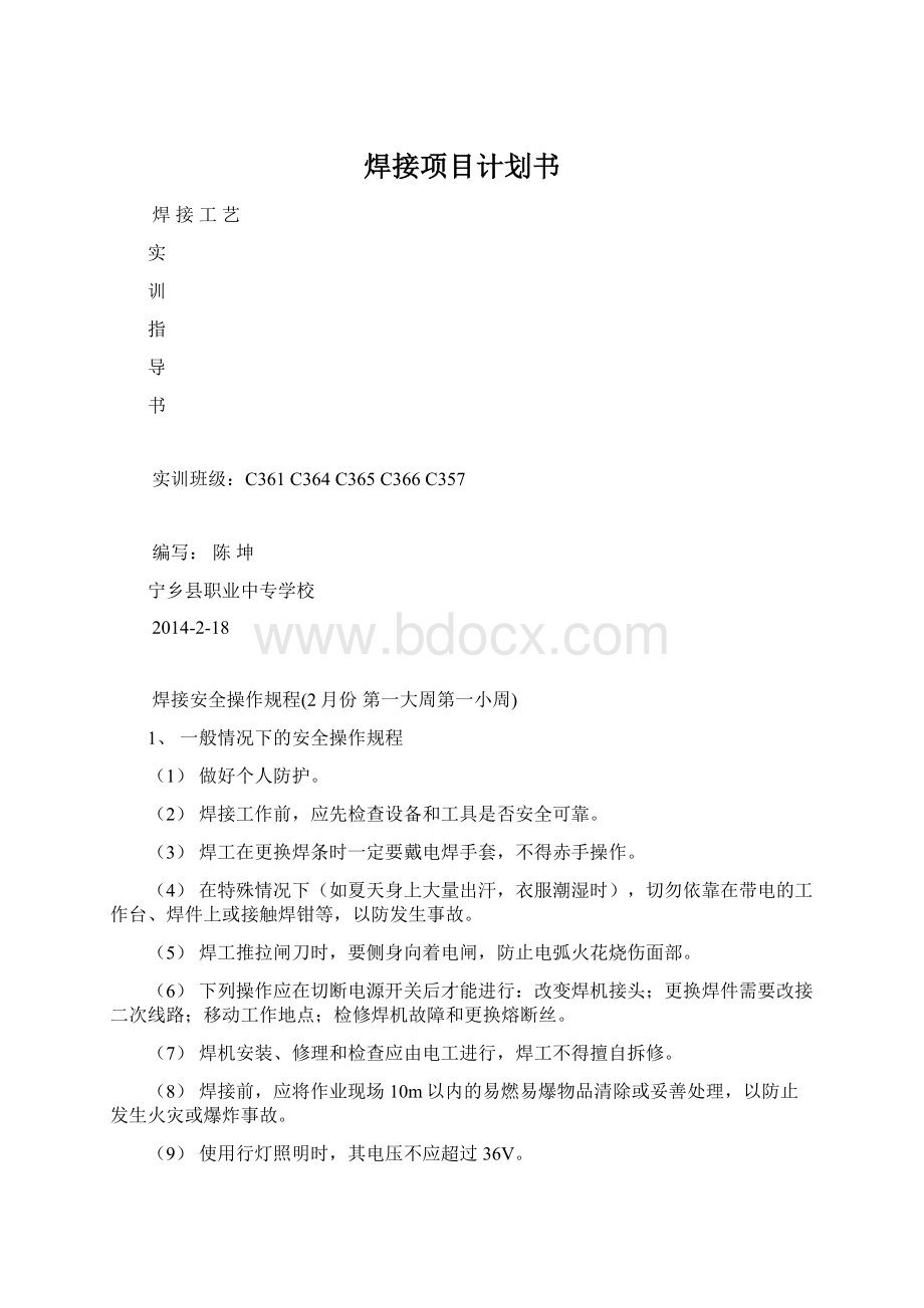 焊接项目计划书Word格式.docx