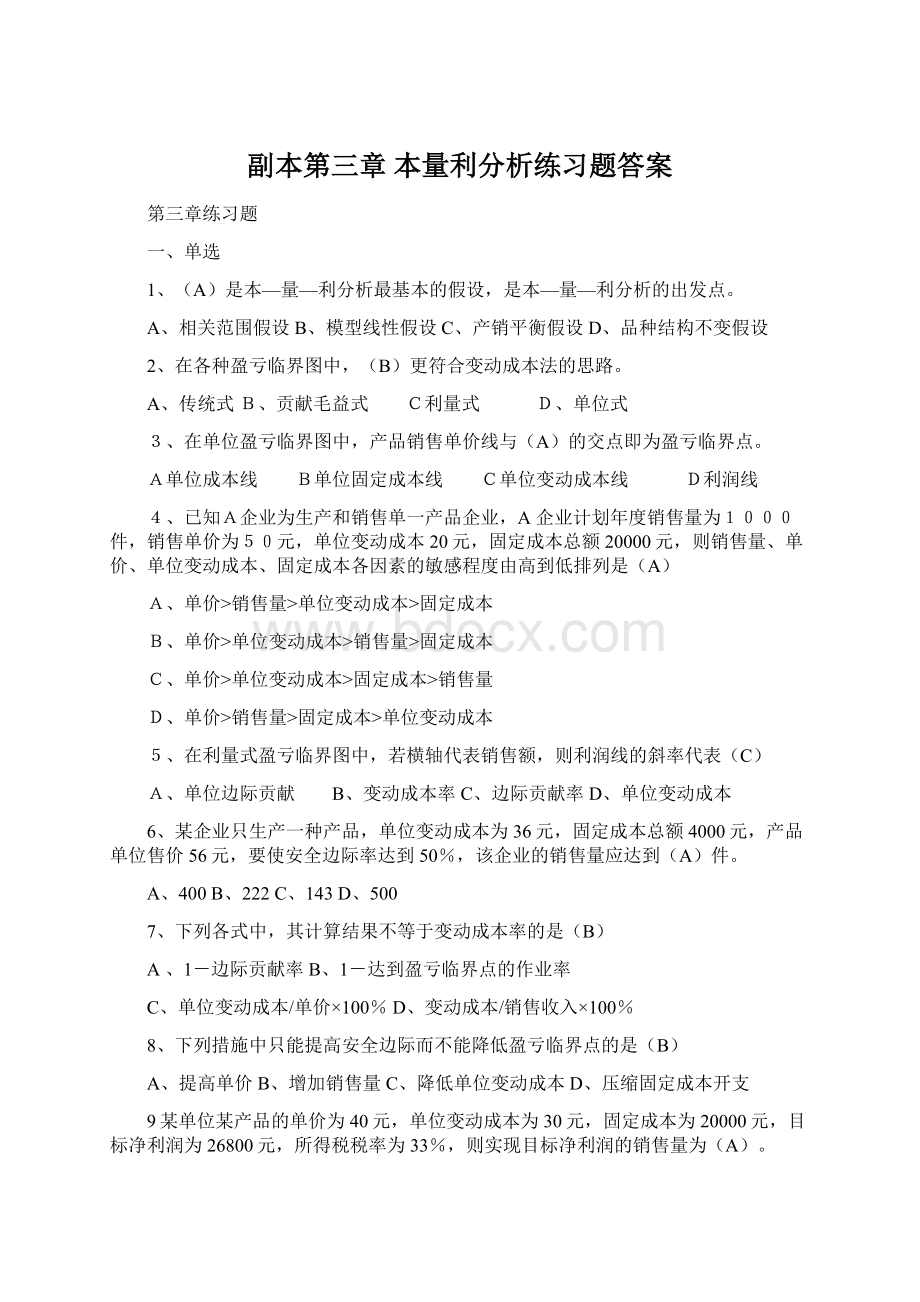 副本第三章本量利分析练习题答案Word下载.docx