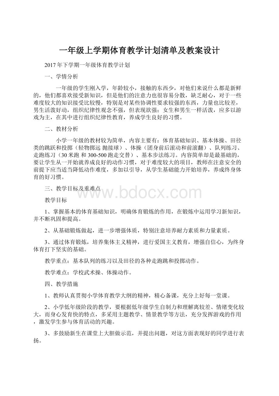 一年级上学期体育教学计划清单及教案设计Word文档格式.docx_第1页