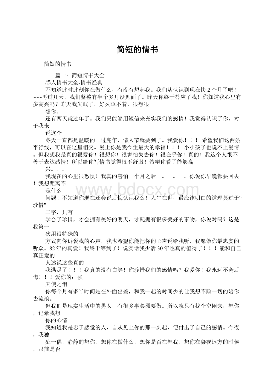 简短的情书文档格式.docx