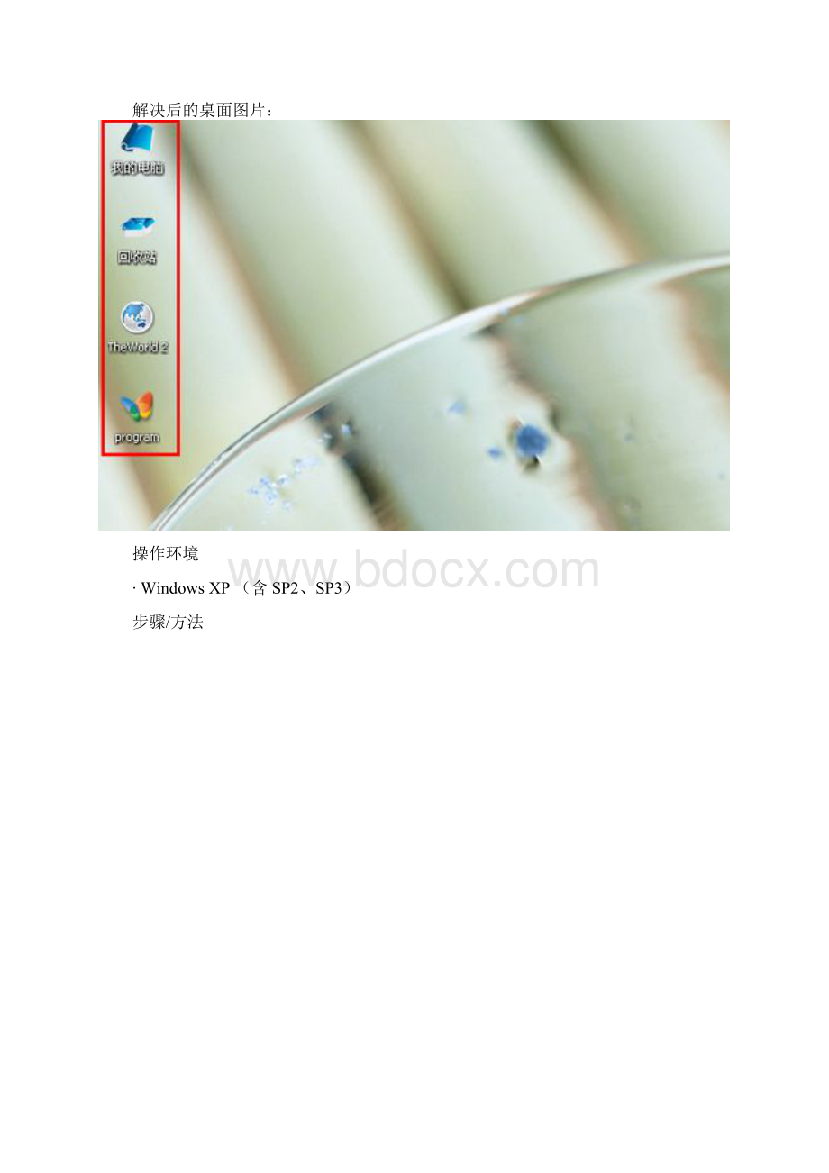 怎样去除桌面图标下的底色XP系统Word文档格式.docx_第2页