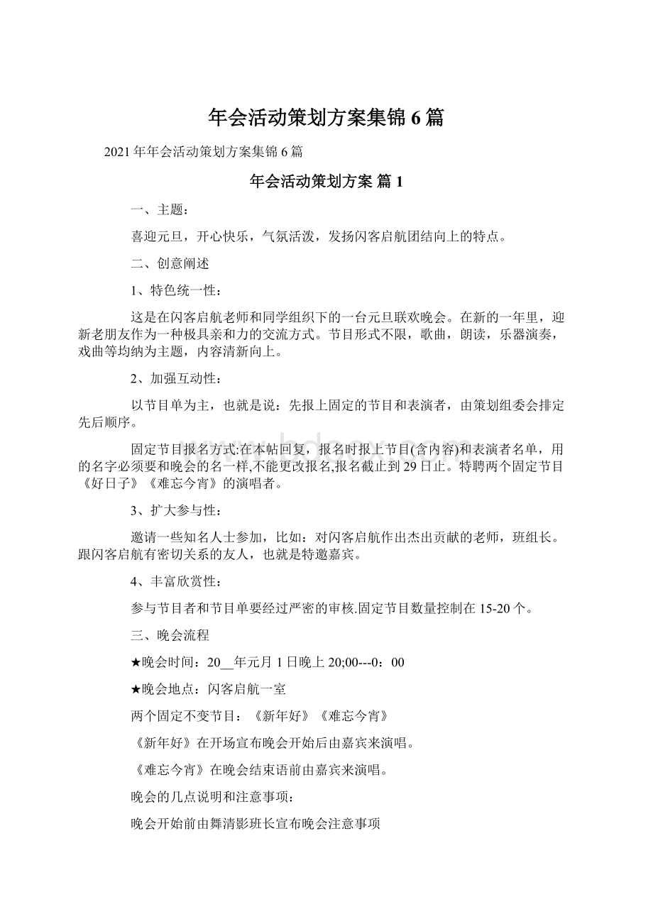 年会活动策划方案集锦6篇.docx_第1页