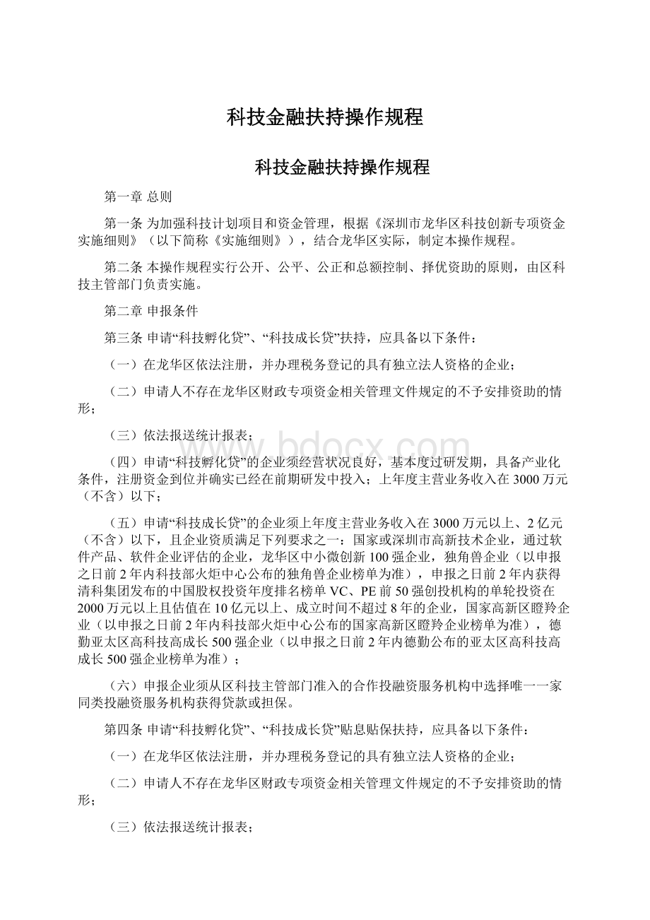 科技金融扶持操作规程.docx_第1页