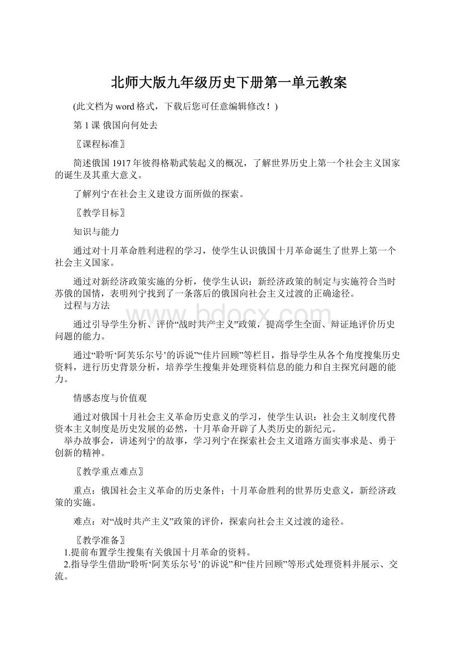 北师大版九年级历史下册第一单元教案.docx