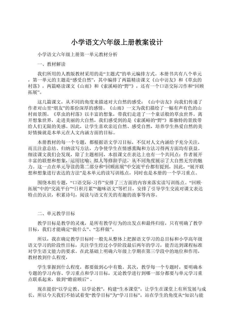 小学语文六年级上册教案设计.docx