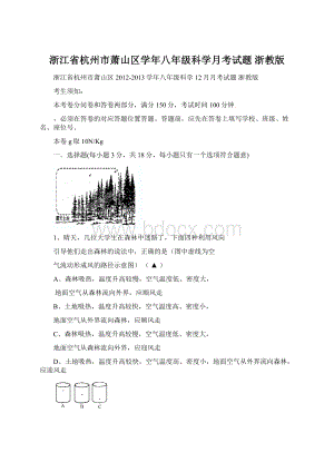 浙江省杭州市萧山区学年八年级科学月考试题 浙教版Word文档下载推荐.docx