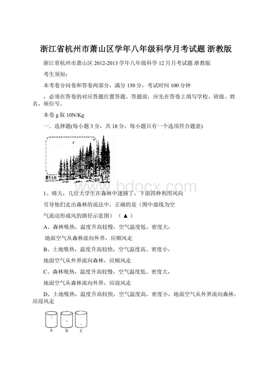 浙江省杭州市萧山区学年八年级科学月考试题 浙教版Word文档下载推荐.docx