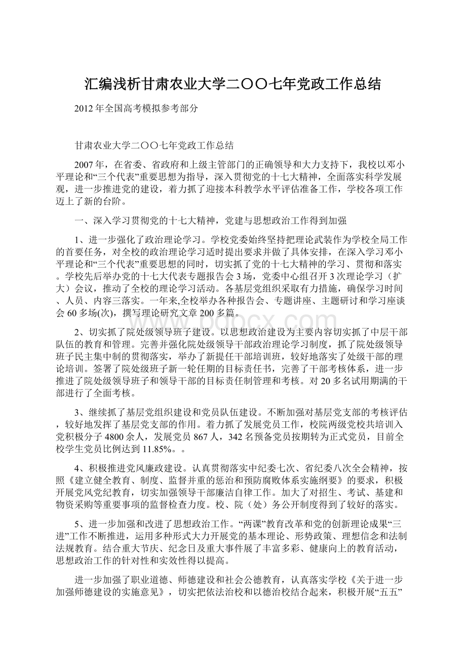 汇编浅析甘肃农业大学二〇〇七年党政工作总结.docx_第1页