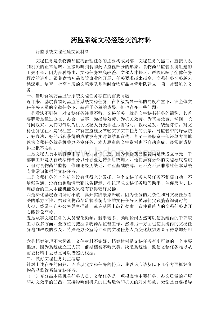 药监系统文秘经验交流材料.docx_第1页