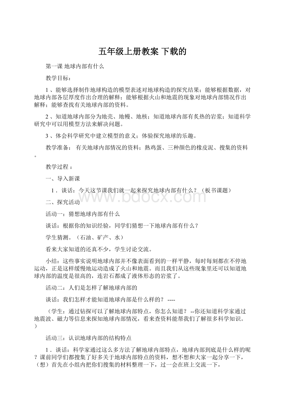 五年级上册教案 下载的.docx_第1页