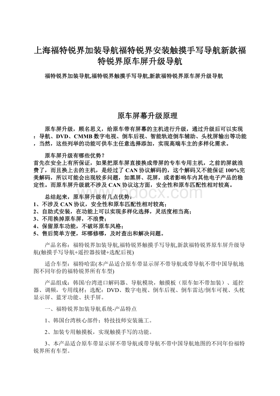 上海福特锐界加装导航福特锐界安装触摸手写导航新款福特锐界原车屏升级导航Word文档下载推荐.docx_第1页