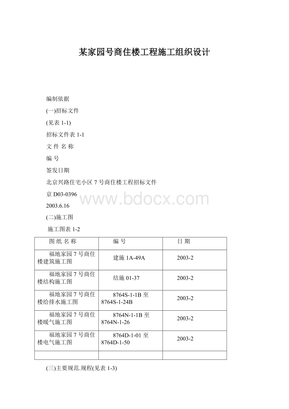 某家园号商住楼工程施工组织设计.docx