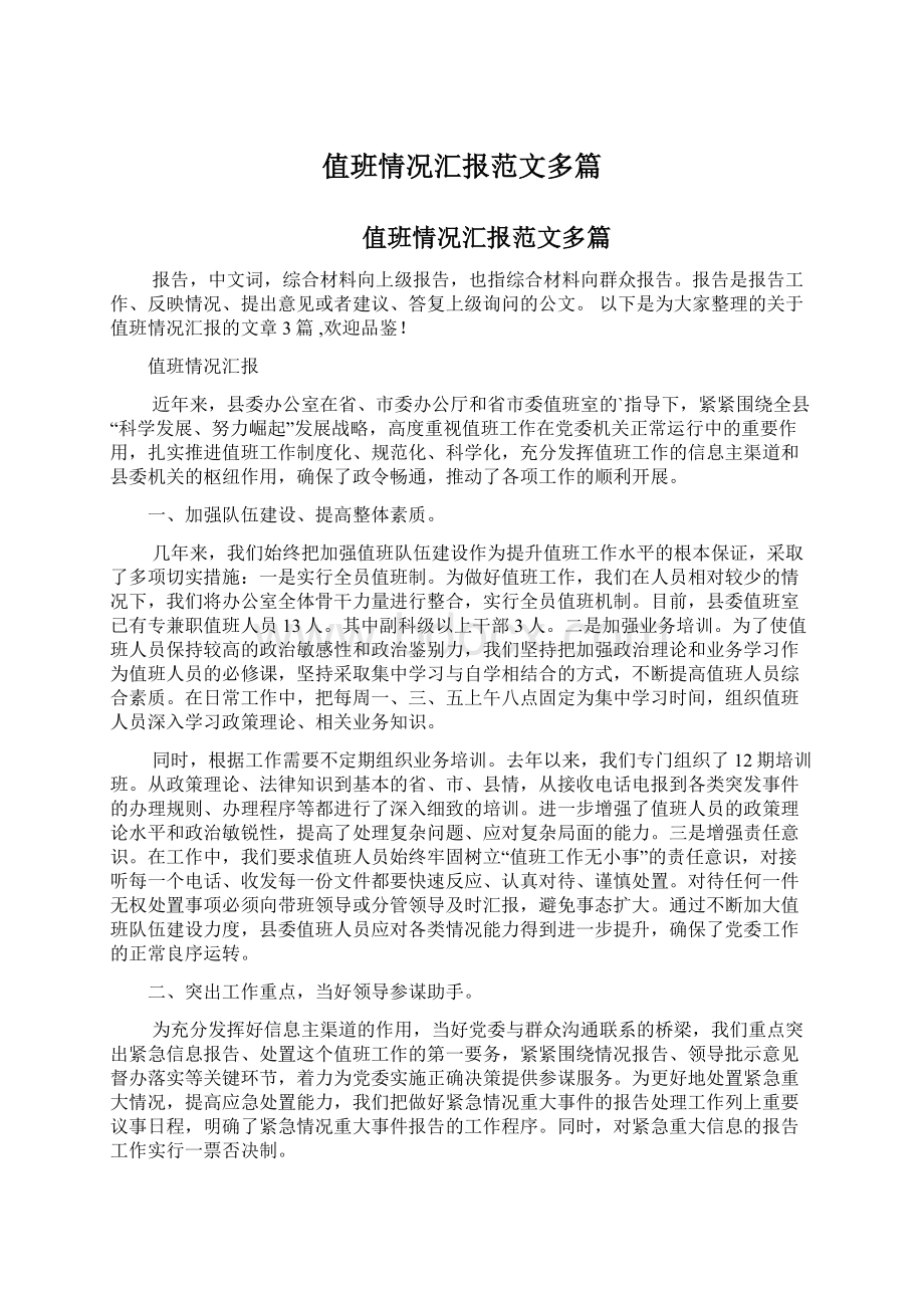 值班情况汇报范文多篇Word文档格式.docx