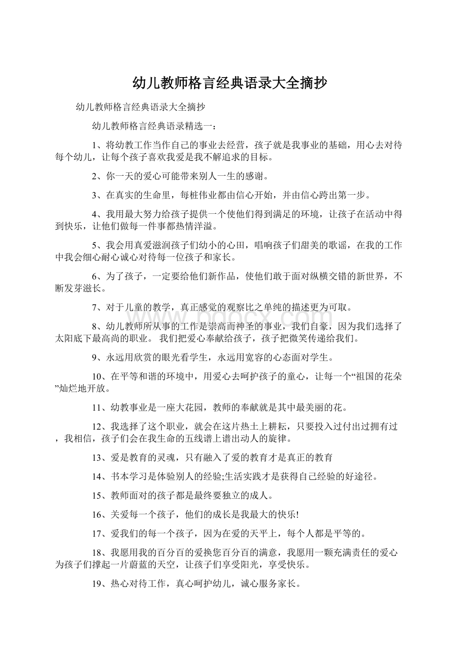 幼儿教师格言经典语录大全摘抄.docx_第1页