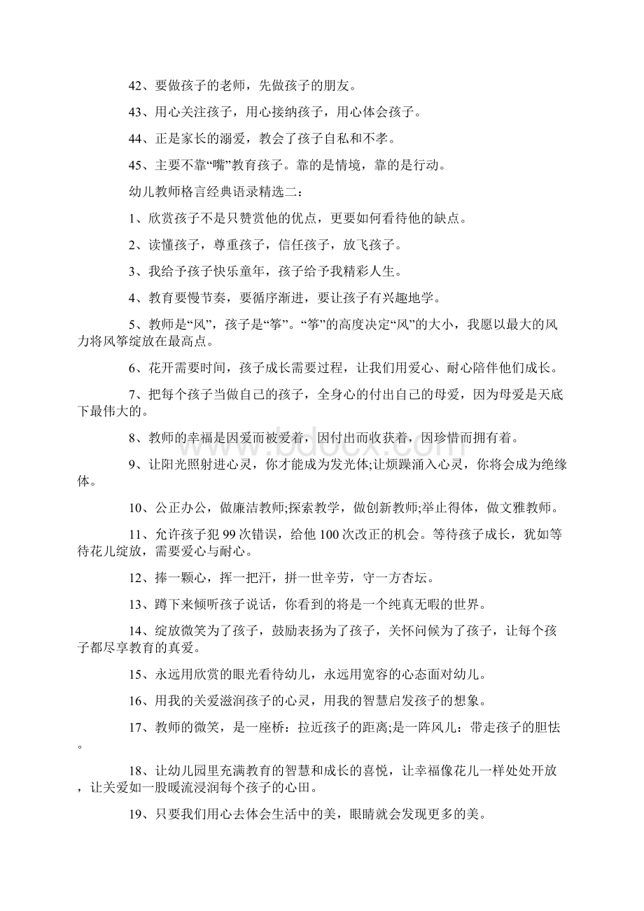 幼儿教师格言经典语录大全摘抄Word文档下载推荐.docx_第3页