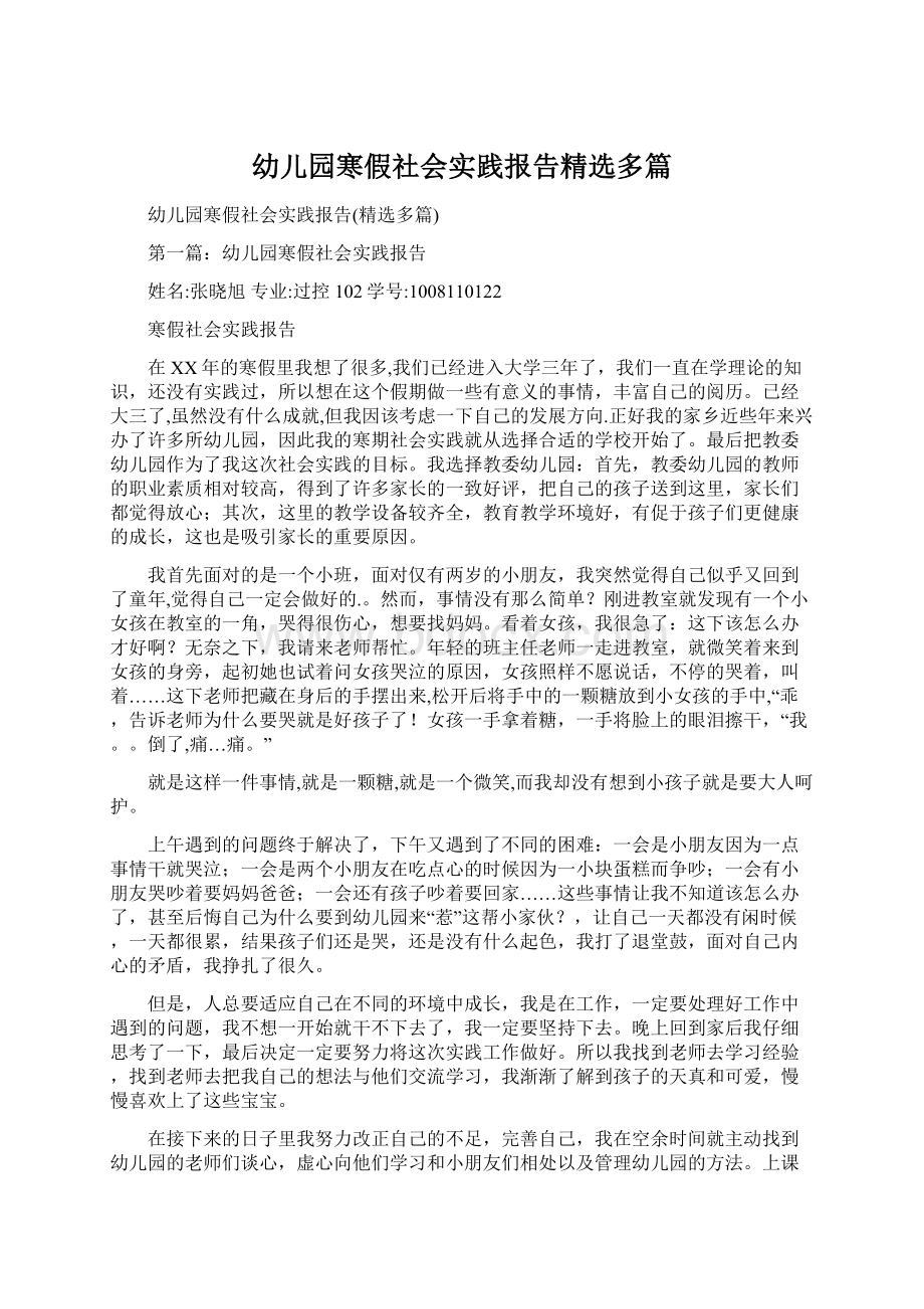 幼儿园寒假社会实践报告精选多篇.docx