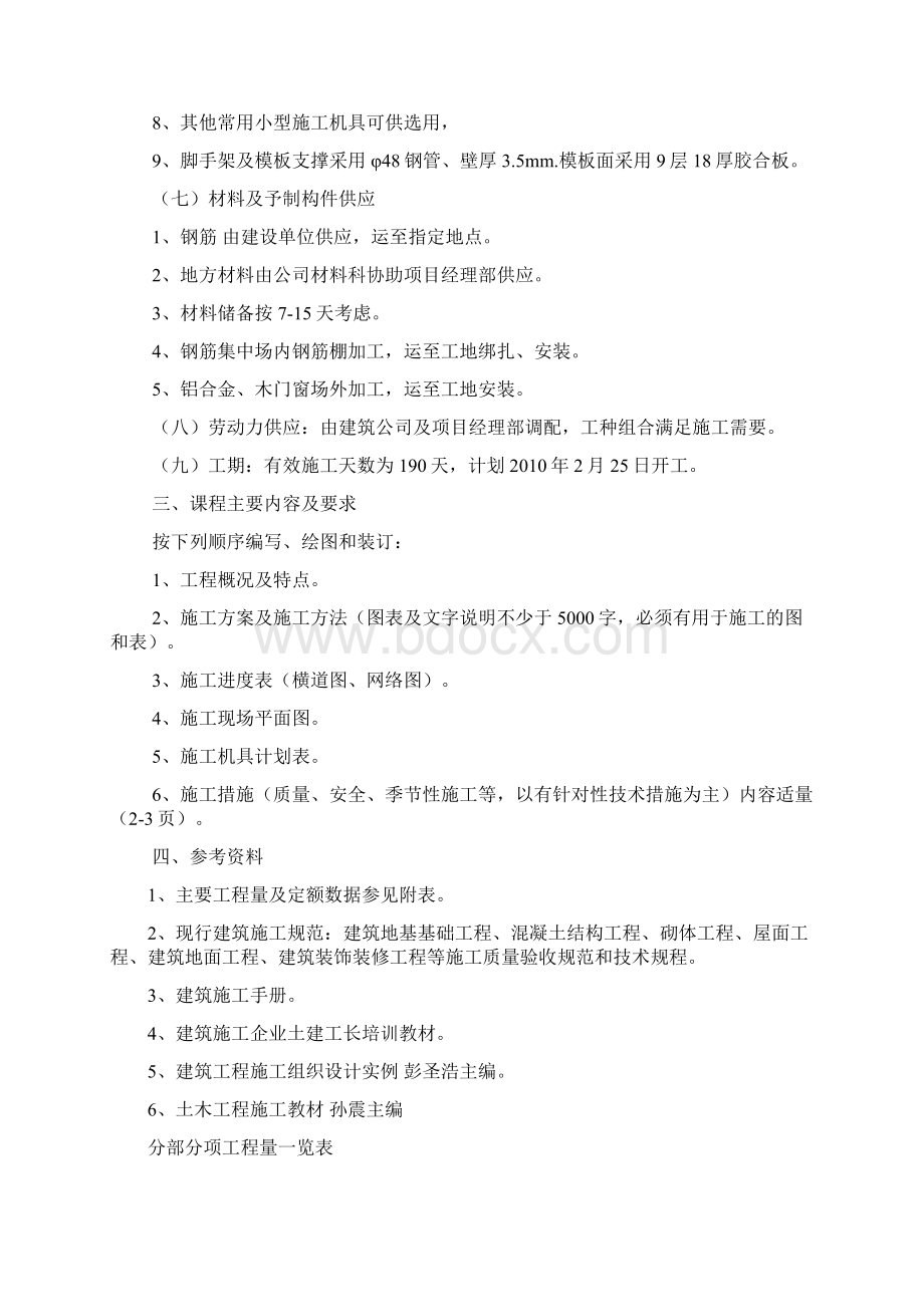 土木工程混合结构施工组织课程设计学生宿舍施工组织设计Word文档格式.docx_第2页