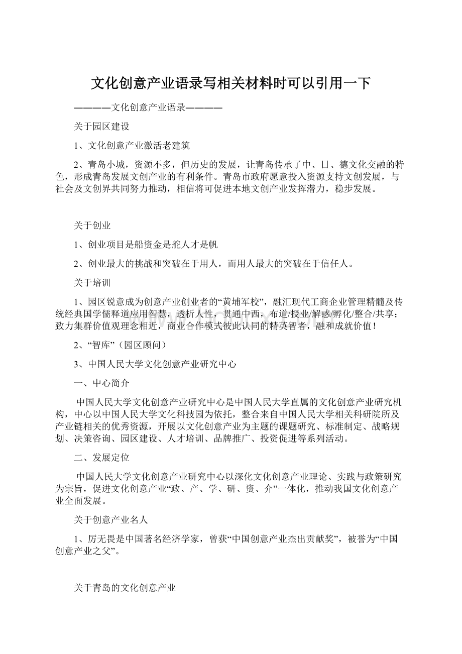 文化创意产业语录写相关材料时可以引用一下.docx