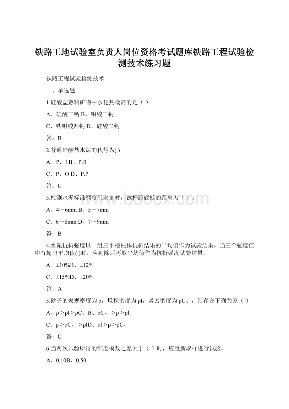 铁路工地试验室负责人岗位资格考试题库铁路工程试验检测技术练习题Word格式文档下载.docx