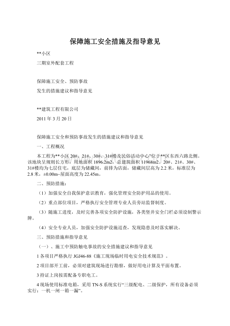 保障施工安全措施及指导意见Word格式文档下载.docx_第1页