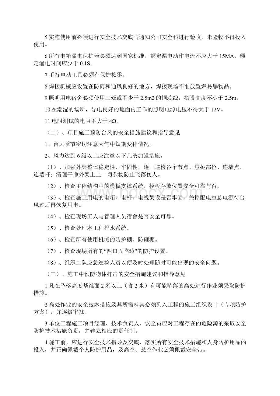 保障施工安全措施及指导意见Word格式文档下载.docx_第2页