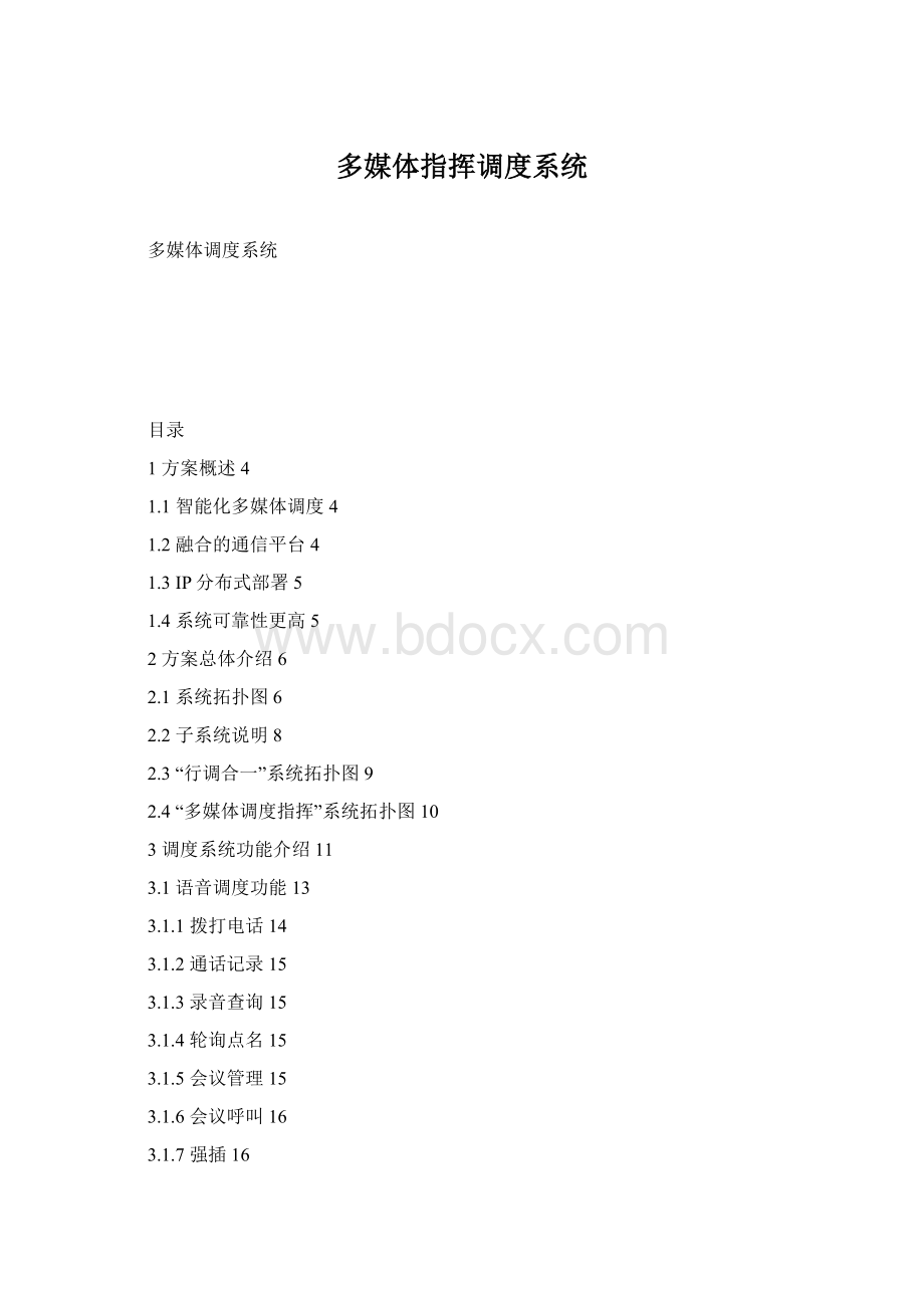 多媒体指挥调度系统.docx_第1页